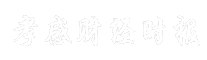 孝感财经时报